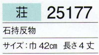 東京ゆかた 25177 男紋付石持反物 荘印 ※この商品は反物です。お仕立て上りは「25178」「25179」です。※この商品の旧品番は「72127」です。※この商品はご注文後のキャンセル、返品及び交換は出来ませんのでご注意下さい。※なお、この商品のお支払方法は、先振込（代金引換以外）にて承り、ご入金確認後の手配となります。 サイズ／スペック